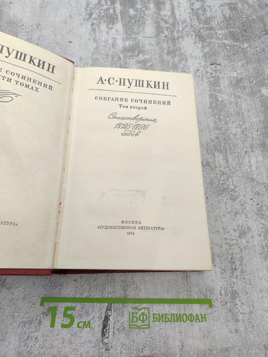 Собрание сочинений Том второй. Стихотворения 1825-1836