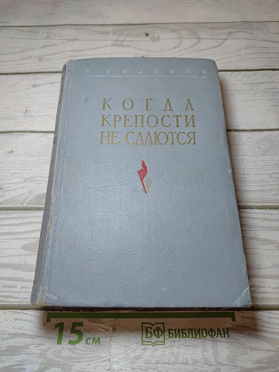 Когда крепости не сдаются