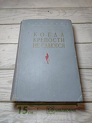 Когда крепости не сдаются