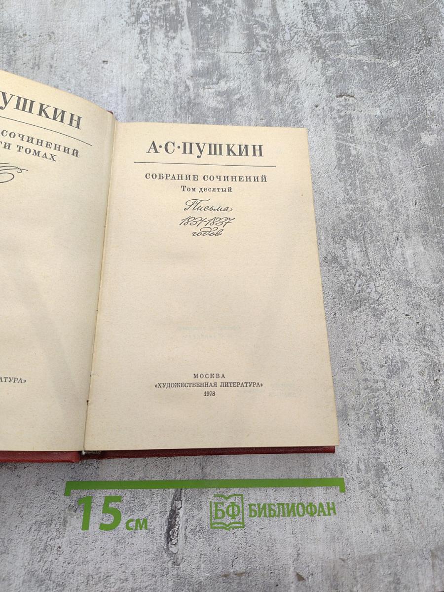 Том десятый: Письма 1831-1837