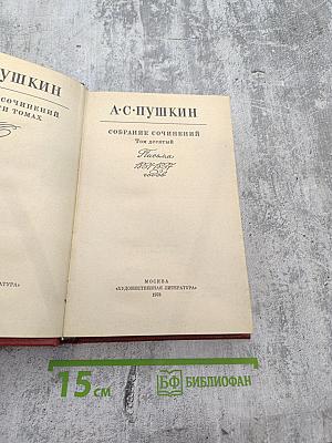 Том десятый: Письма 1831-1837