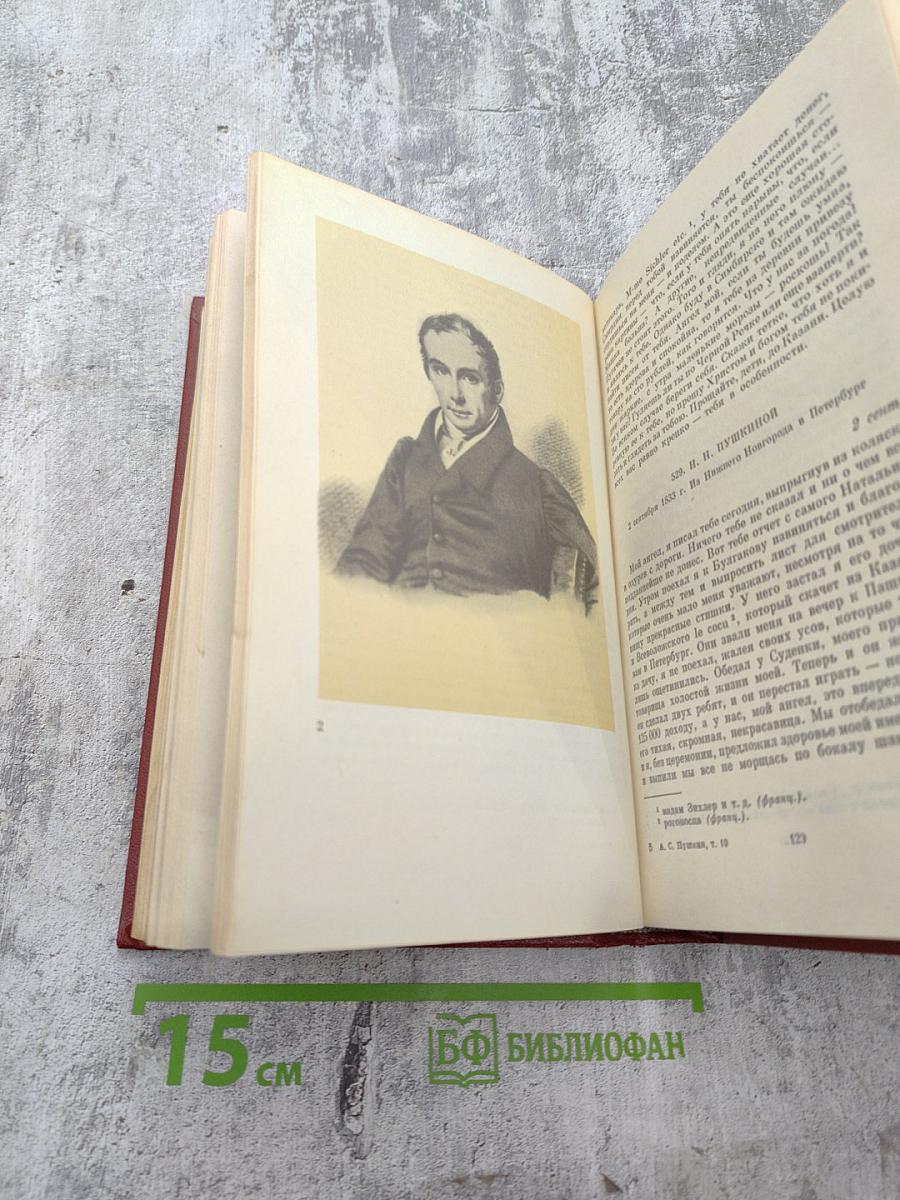 Том десятый: Письма 1831-1837