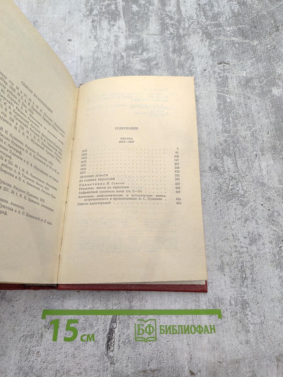 Том десятый: Письма 1831-1837
