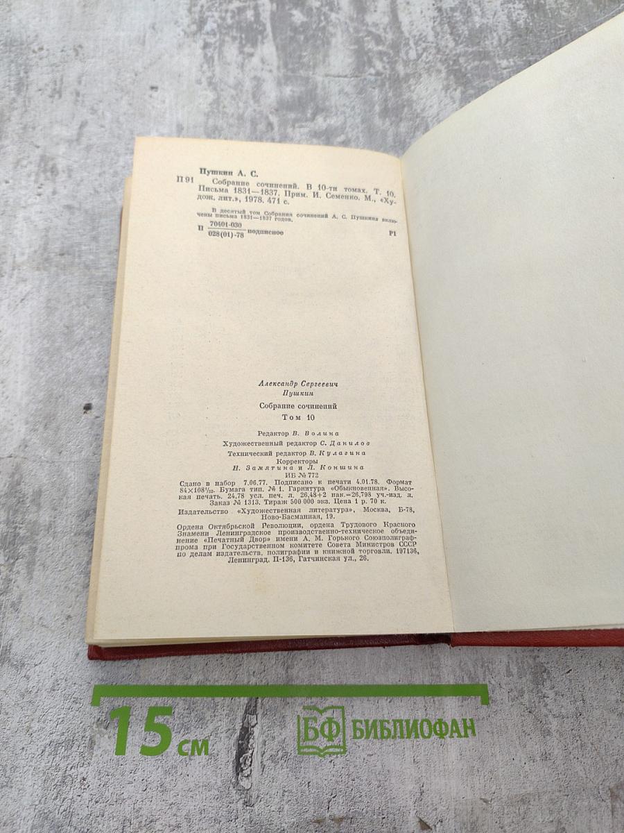 Том десятый: Письма 1831-1837