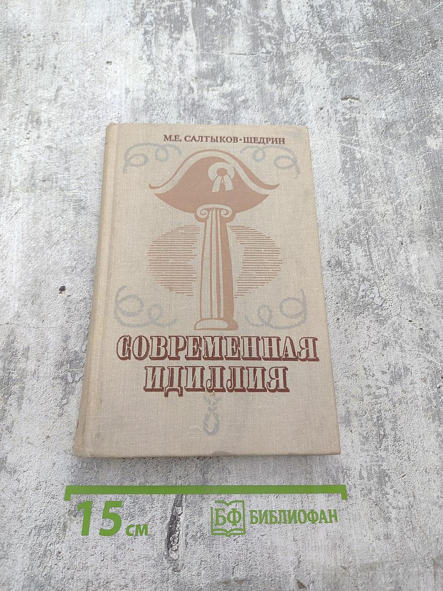 Современная идиллия