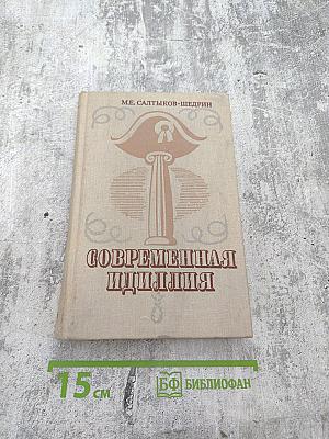 Современная идиллия