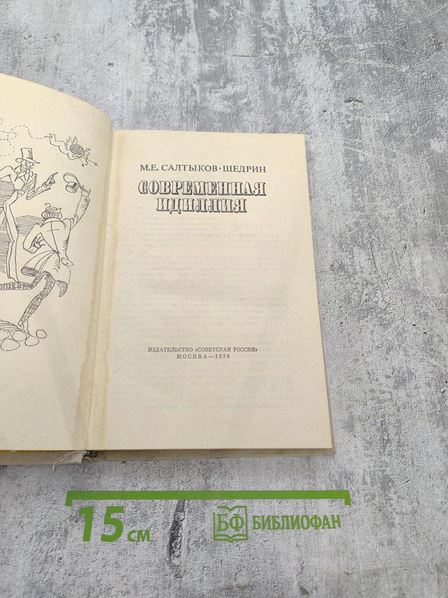 Современная идиллия