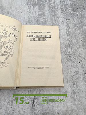 Современная идиллия