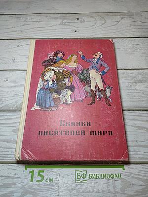 Сказки писателей мира