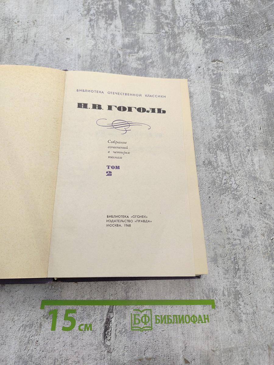 Собрание сочинений в четырех томах. Том 2