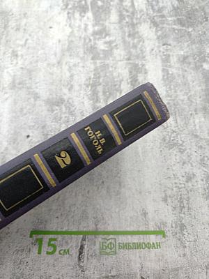 Собрание сочинений в четырех томах. Том 2