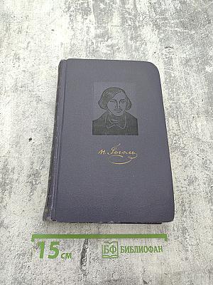 Собрание сочинений в четырех томах. Том 1