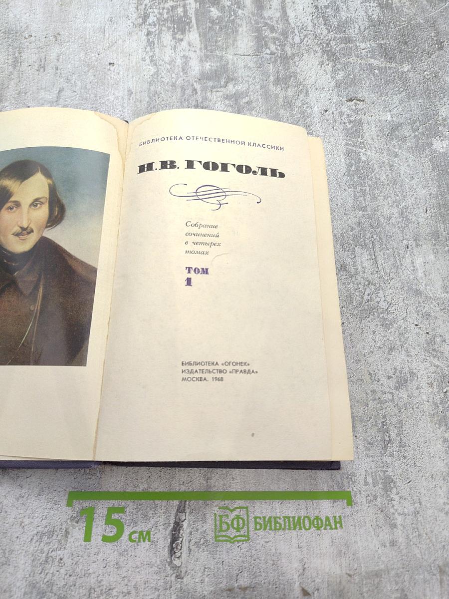 Собрание сочинений в четырех томах. Том 1