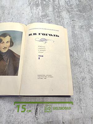 Собрание сочинений в четырех томах. Том 1