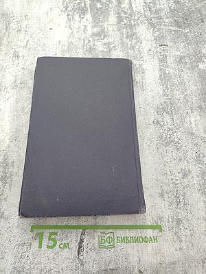 Собрание сочинений в четырех томах. Том 1