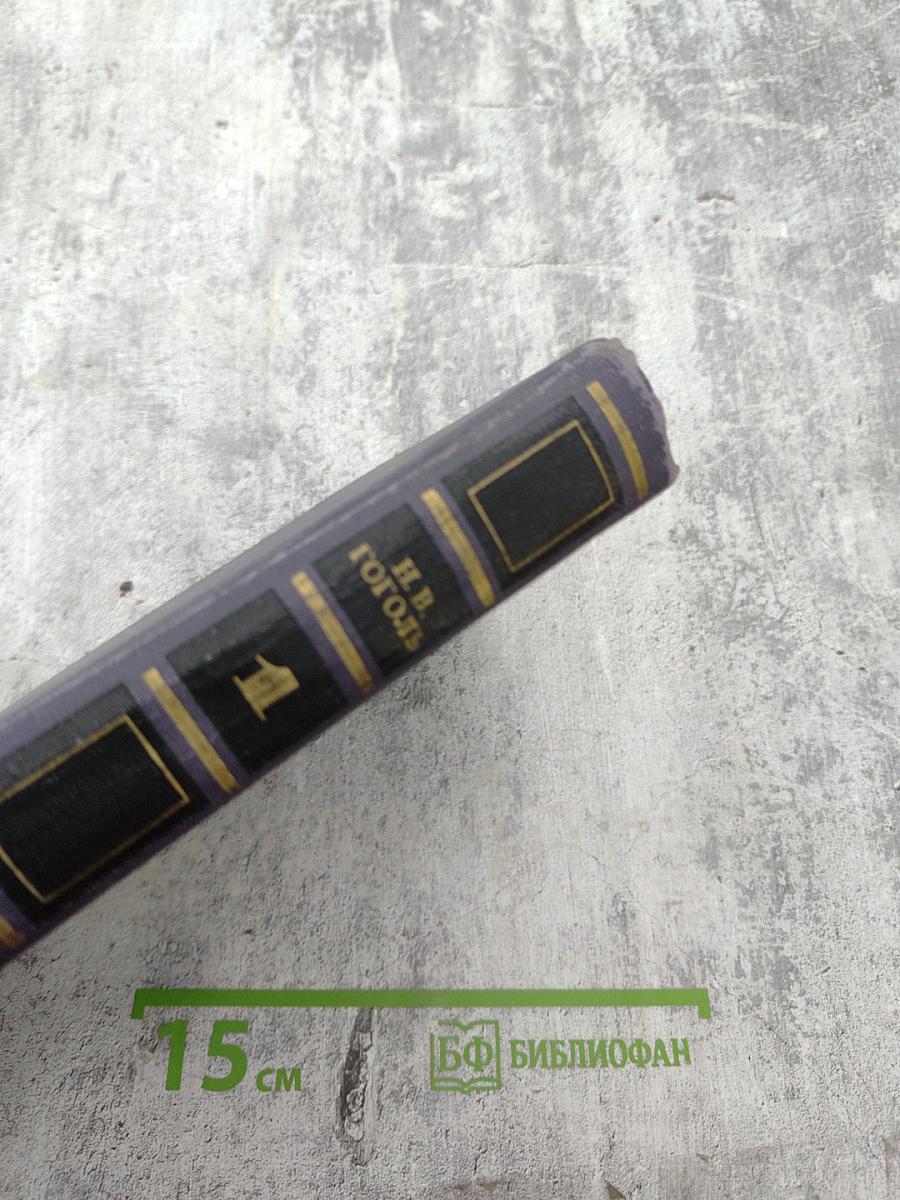 Собрание сочинений в четырех томах. Том 1