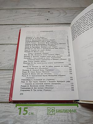 Сказки писателей мира