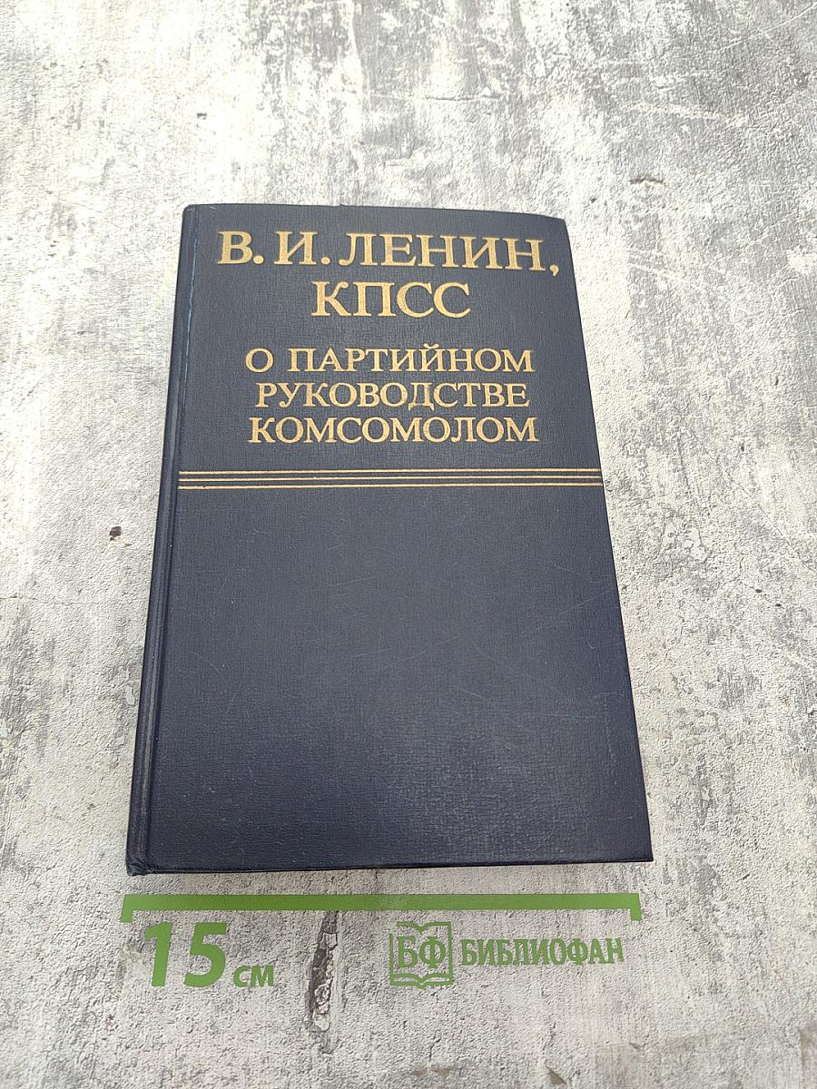 О партийном руководстве комсомолом