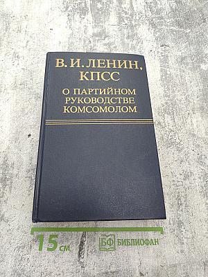 О партийном руководстве комсомолом