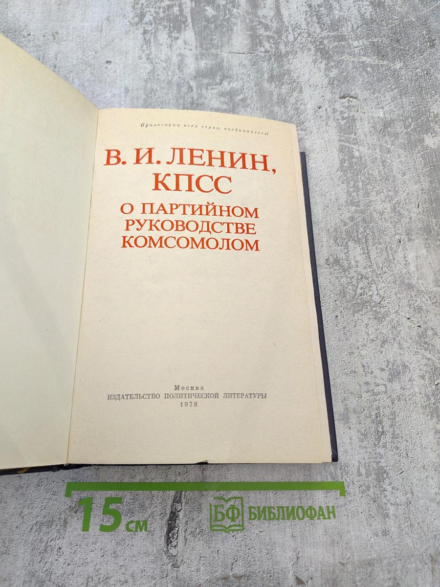 О партийном руководстве комсомолом