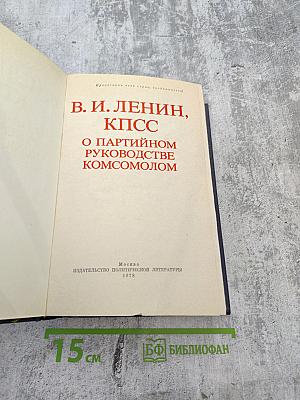 О партийном руководстве комсомолом