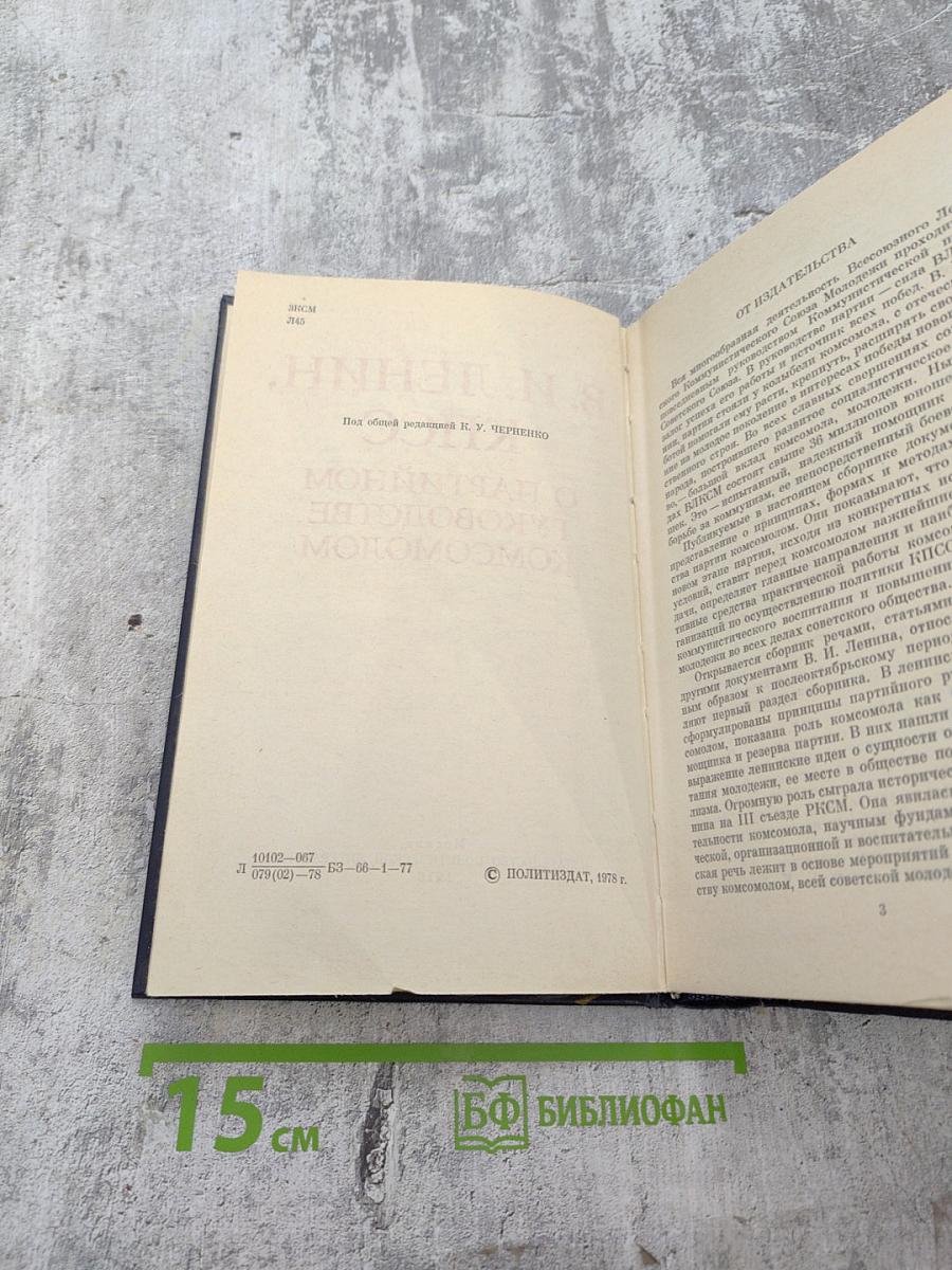 О партийном руководстве комсомолом