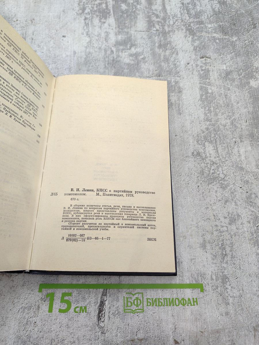 О партийном руководстве комсомолом