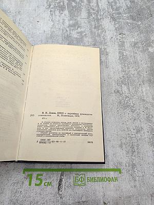 О партийном руководстве комсомолом