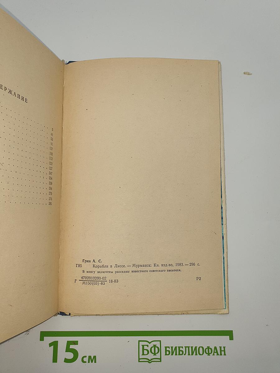 Корабли в Лиссе