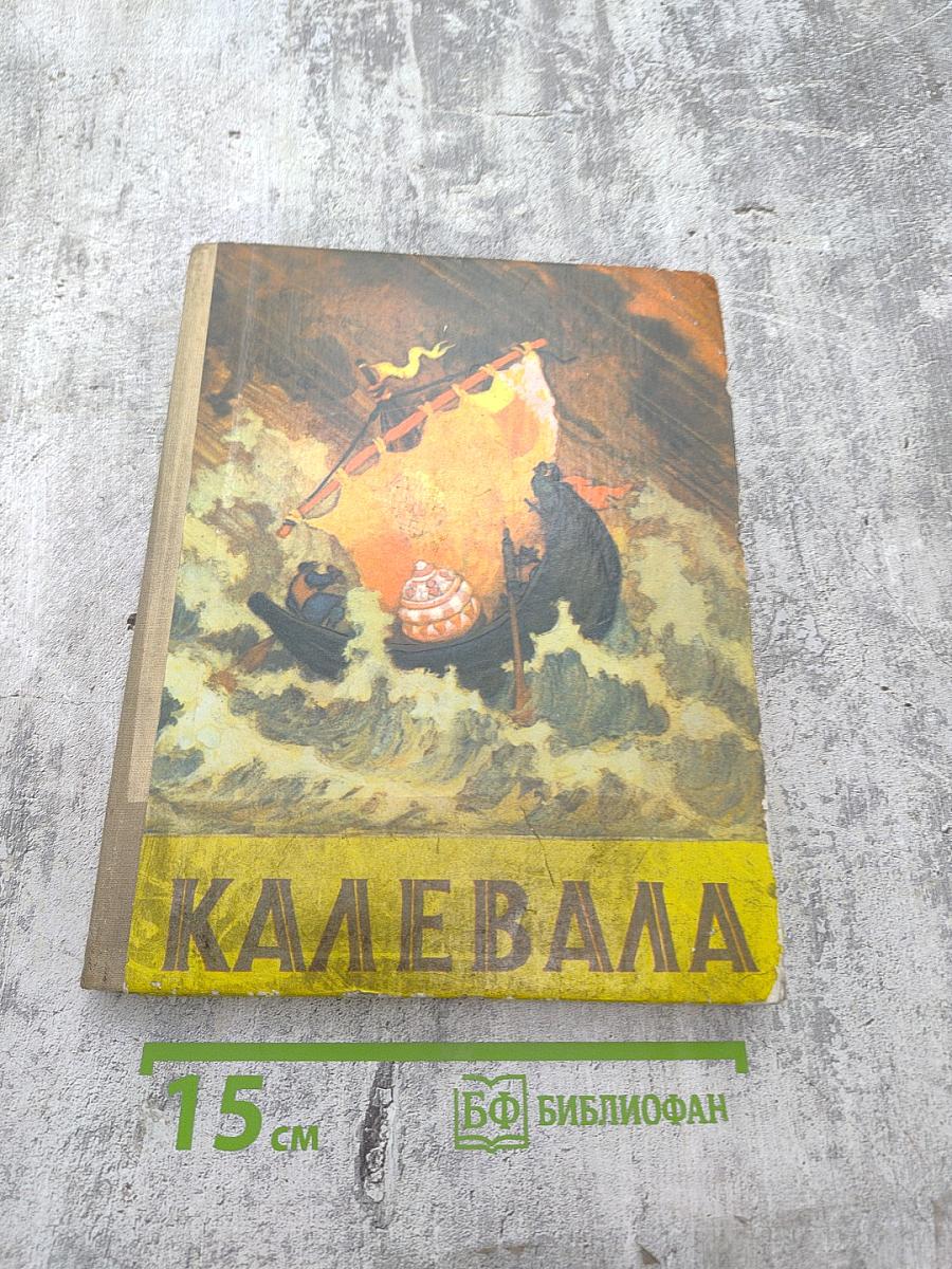 Калевала. Карело-финский эпос