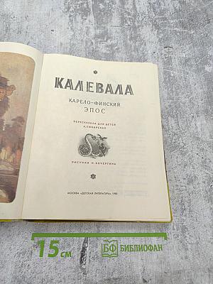 Калевала. Карело-финский эпос