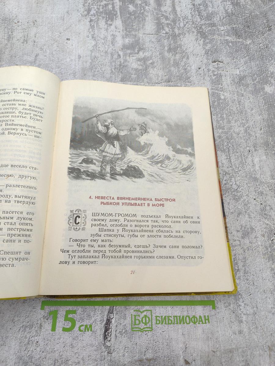 Калевала. Карело-финский эпос