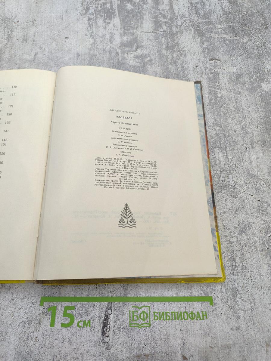 Калевала. Карело-финский эпос