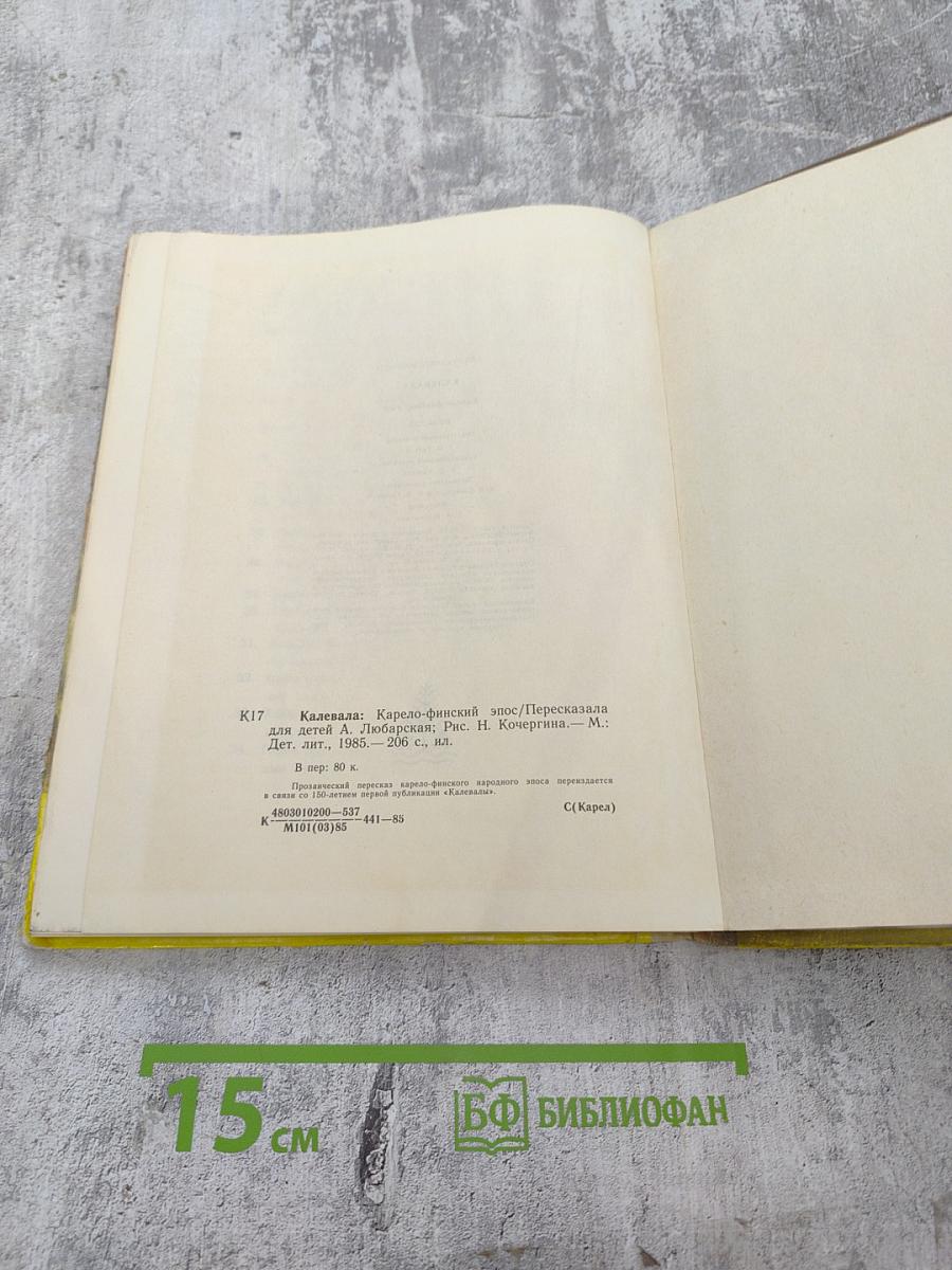 Калевала. Карело-финский эпос