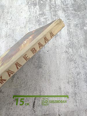 Калевала. Карело-финский эпос