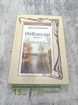 Хрестоматия Отблески Часть I. Книга для чтения и изучения родного языка. Для 1-2 классов