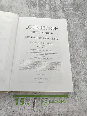 Хрестоматия Отблески Часть I. Книга для чтения и изучения родного языка. Для 1-2 классов