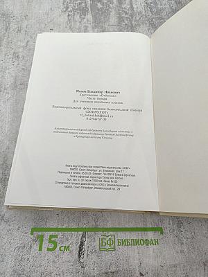 Хрестоматия Отблески Часть I. Книга для чтения и изучения родного языка. Для 1-2 классов