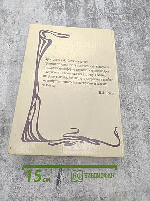 Хрестоматия Отблески Часть I. Книга для чтения и изучения родного языка. Для 1-2 классов