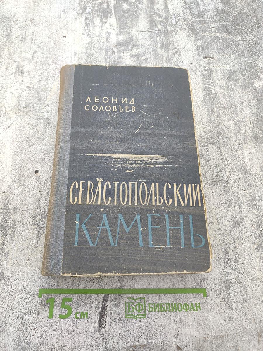 Севастопольский камень