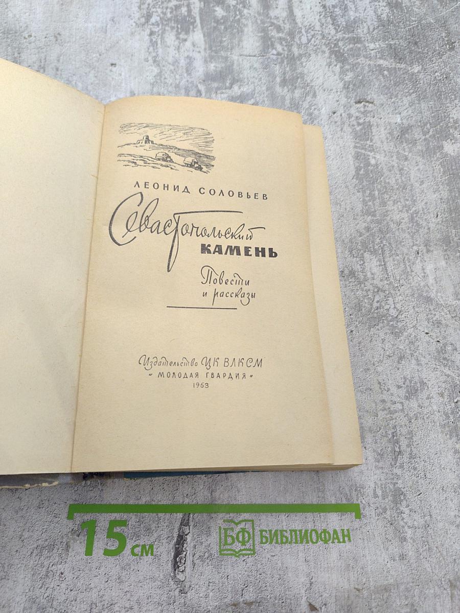 Севастопольский камень