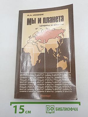 Мы и планета