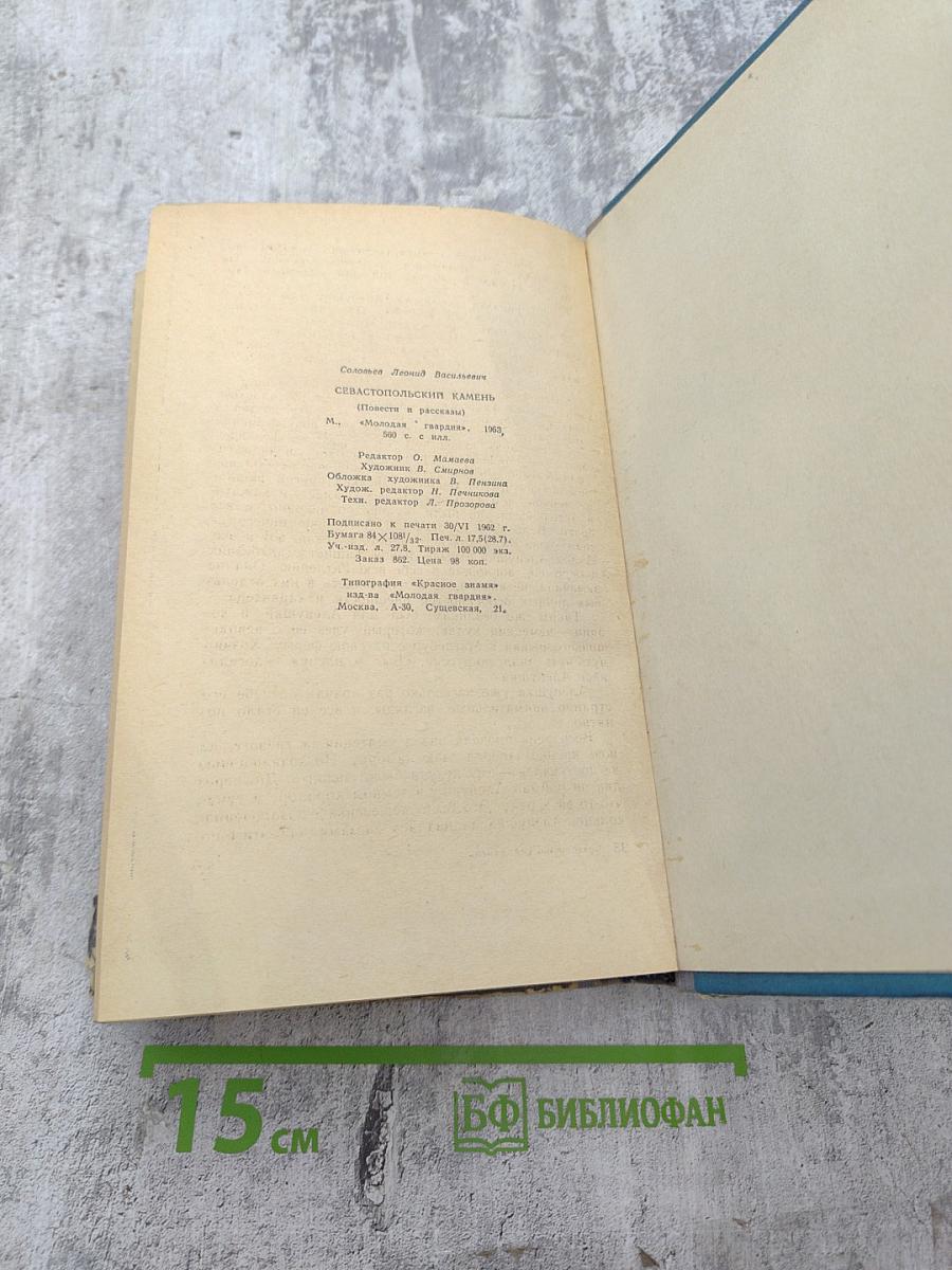 Севастопольский камень