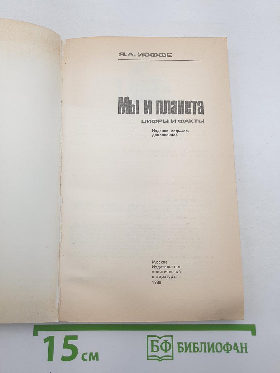 Мы и планета