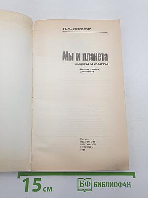 Мы и планета