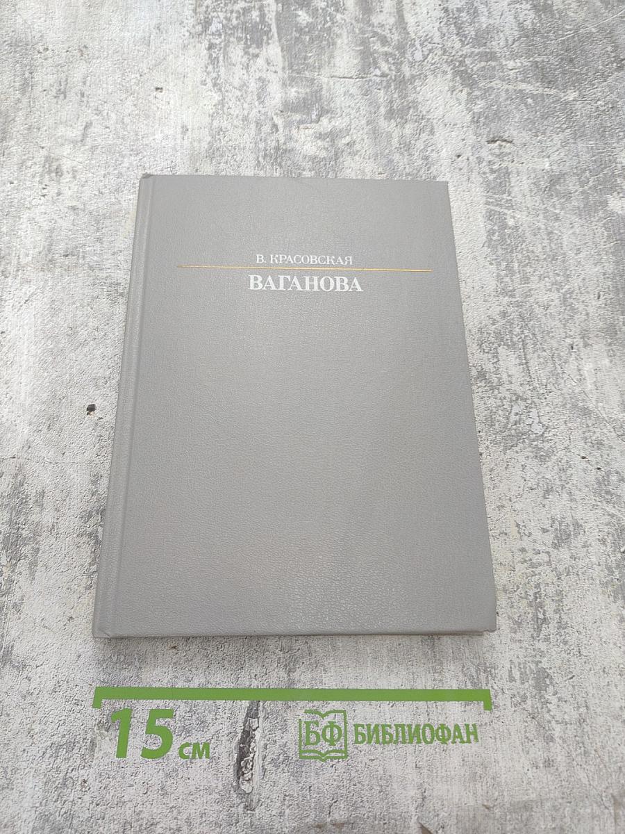 Агриппина Яковлевна Ваганова