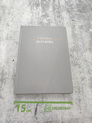 Агриппина Яковлевна Ваганова