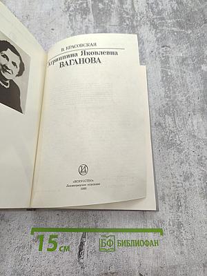 Агриппина Яковлевна Ваганова