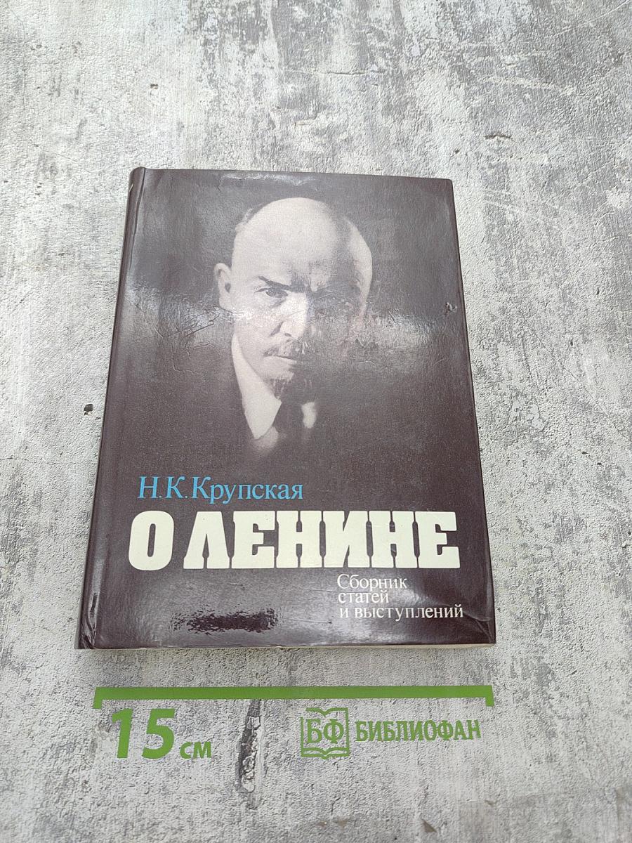 О Ленине. Сборник статей и выступлений