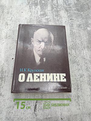 О Ленине. Сборник статей и выступлений
